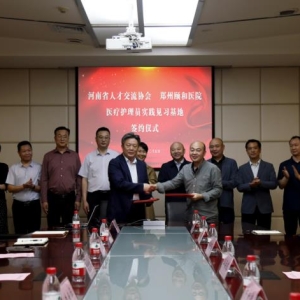 河南省人才交流协会与郑州颐和医院签约“医疗护理员实践见习基地”